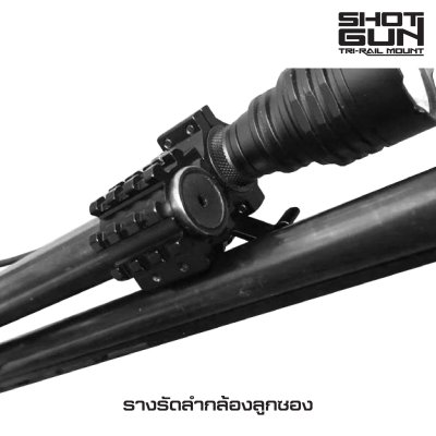 รางรัดลำกล้องลูกซอง