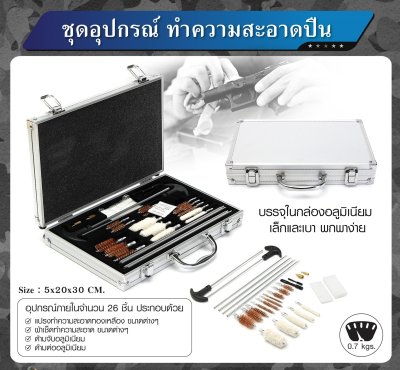 กล่องอุปกรณ์ทำความสะอาดปืน กล่องอลูมิเนียม (ชุดใหญ่)