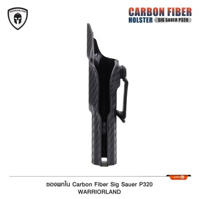 ซองพกใน Cardon Fiber Sig P320 (Warriorland)