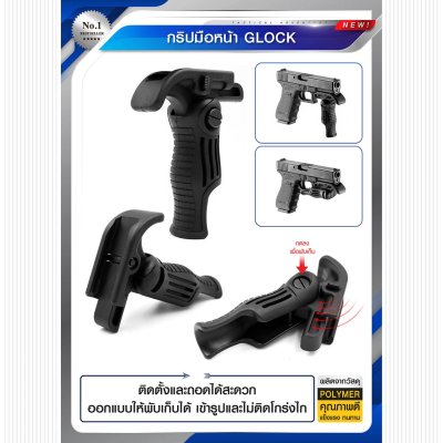 กริปมือหน้า Glock