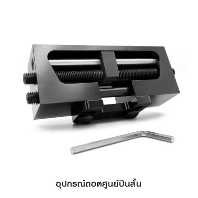 อุปกรณ์ถอดศูนย์ปืนสั้น Universal Handgun Side Pusher