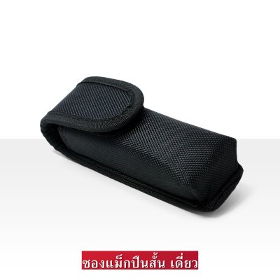 ซองแม็กปืนสั้นเดี่ยว (แบบผ้า)