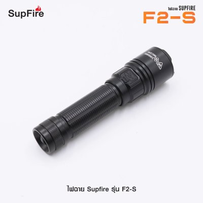 ไฟฉาย Supfire รุ่น F2-S