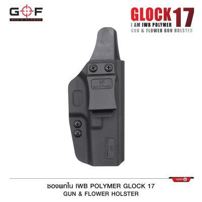 ซองปืนพกใน Polymer Glock 17