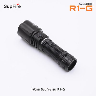 ไฟฉาย Supfire รุ่น R1-G