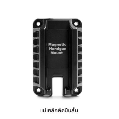แม่เหล็กติดปืนสั้น ( Magnetic Handgun mount )