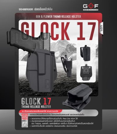 ซองพกนอก ปลดล็อคนิ้วโป้ง รุ่น Glock 17