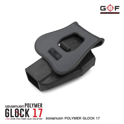 ซองปืนพกนอก Polymer Glock 17