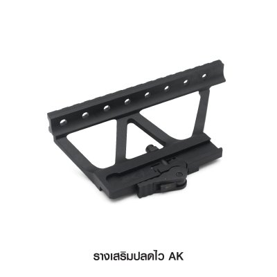 รางเสริมปลดไว AK