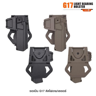 ซองปืน Glock 17 ติดไฟฉาย เลเซอร์