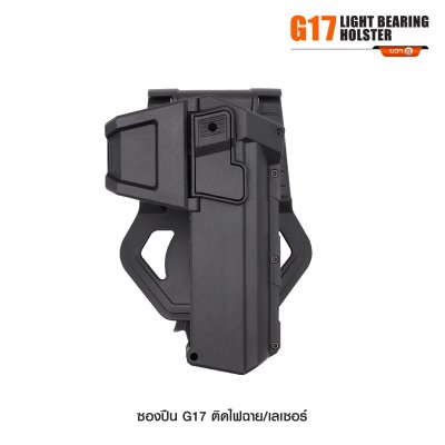 ซองปืน Glock 17 ติดไฟฉาย เลเซอร์