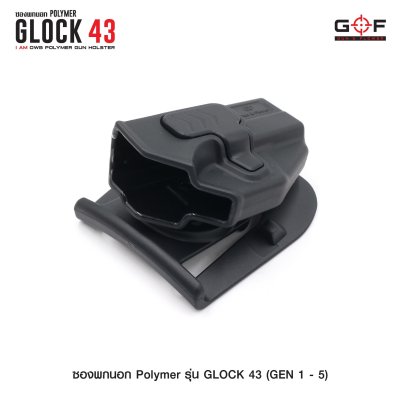 ซองปืนพกนอก Polymer รุ่น Glock 43 (Gen 1-5)