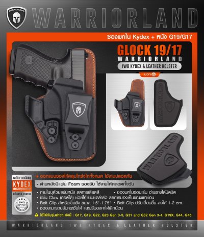 ซองพกใน Kydex + หนัง Glock 19/17 (WARRIORLAND)