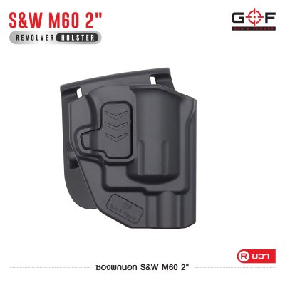 ซองปืนพกนอก Polymer รุ่น S&W M60 2"