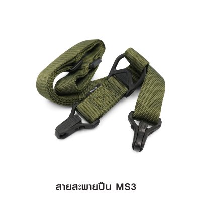 สายสะพายปืน MS3
