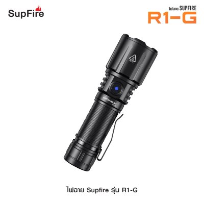 ไฟฉาย Supfire รุ่น R1-G