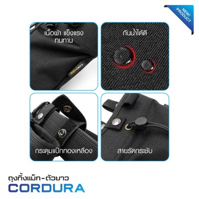 ถุงทิ้งแม็กตัวยาว Cordura