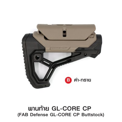 พานท้าย GL-CORE CP