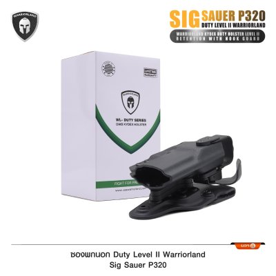 ซองพกนอก Duty Level II Sig Sauer P320  (Warriorland )