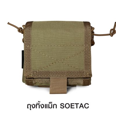 ถุงทิ้งแม็ก SOETAC