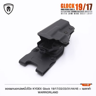 ซองพกนอกปลดนิ้วโป้ง KYDEX Glock 19/17/22/23/31/44/45 + เพลทต่ำ Warriorland