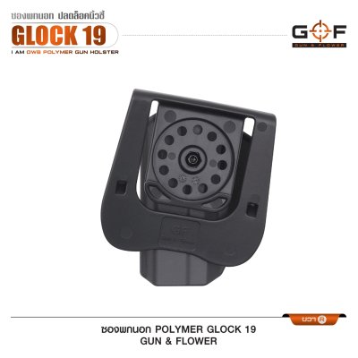 ซองปืนพกนอก Polymer Glock 19