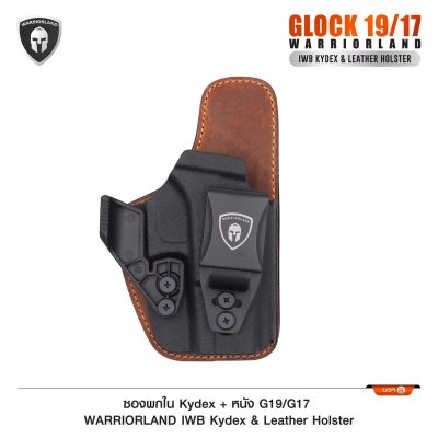 ซองพกใน Kydex + หนัง Glock 19/17 (WARRIORLAND)