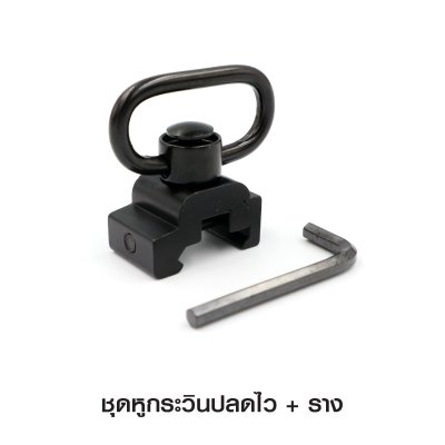 ชุดหูกระวินปลดไว + ราง