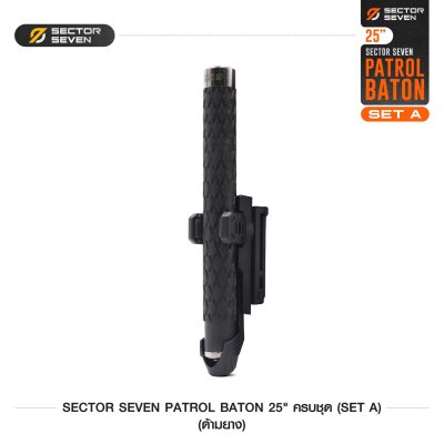 ดิ้วกระแทก 25" Sector Seven Baton ครบชุด (ด้ามยาง) SET-A