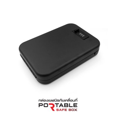 กล่องเซฟนิรภัยเคลื่อนที่ (Portable Safe Box)