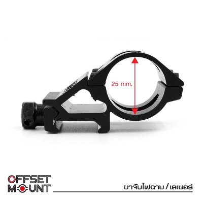 ขาจับไฟฉาย/เลเซอร์ (Offset mount