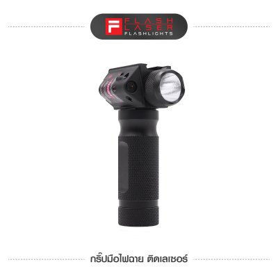 กริปมือไฟฉาย ติดเลเซอร์