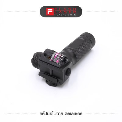 กริปมือไฟฉาย ติดเลเซอร์