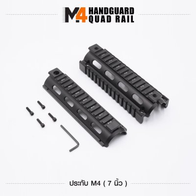 ฝาประกับปืน M4 ขนาด 7 นิ้ว