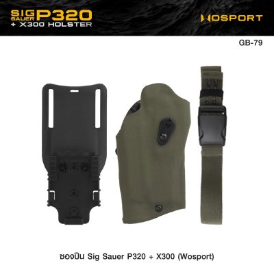 ซองปืน Sig Sauer P320 + X300 ( WOSPORT )