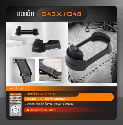 บ่อแม็ก G43X/G48