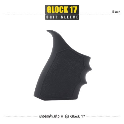 ยางรัดด้ามตัว H รุ่น Glock 17 ( Glock 17 Grip Sleeve )
