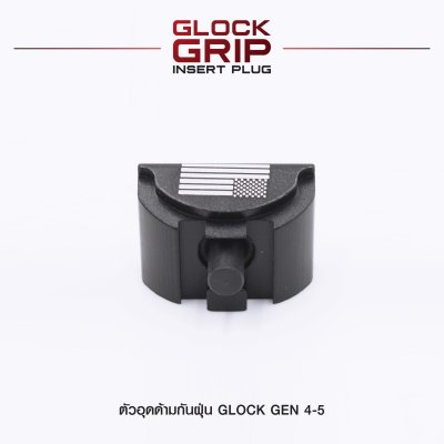 ตัวอุดด้ามกันฝุ่น Glock Gen 4-5 (Glock Grip Insert Plug)