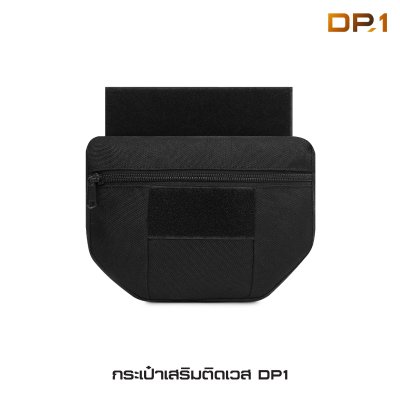 กระเป๋าเสริมติดเวส DP1