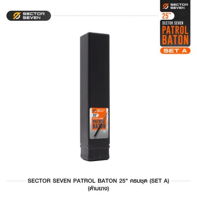 ดิ้วกระแทก 25" Sector Seven Baton ครบชุด (ด้ามยาง) SET-A