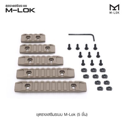 ชุดรางเสริมระบบ M-Lok 5 ชิ้น