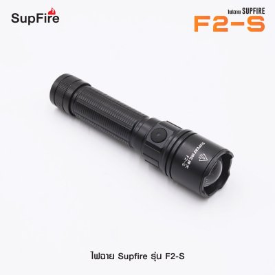 ไฟฉาย Supfire รุ่น F2-S