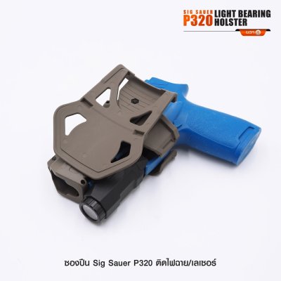 ซองปืน Sig Sauer P320 ติดไฟฉาย เลเซอร์