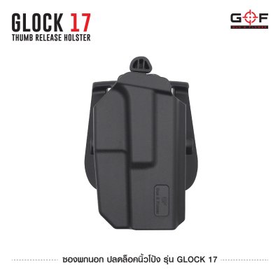 ซองพกนอก ปลดล็อคนิ้วโป้ง รุ่น Glock 17