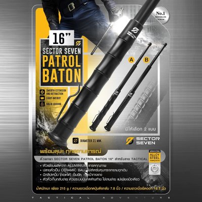 ดิ้วพกพา Sector Seven Baton 16"