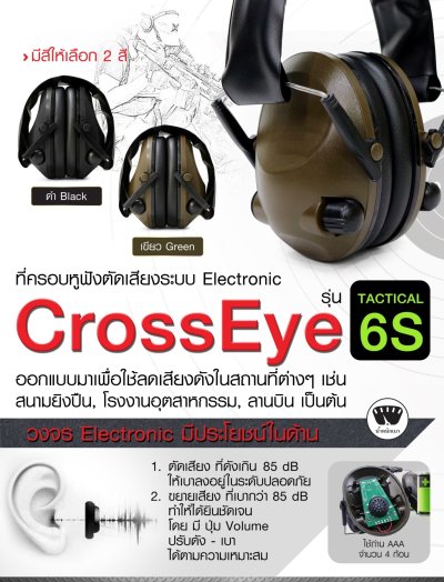 หูฟังตัดเสียง CrossEye รุ่น Tactical 6S