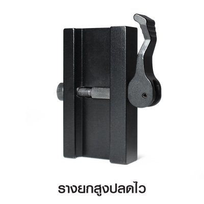 รางยกสูงปลดไว