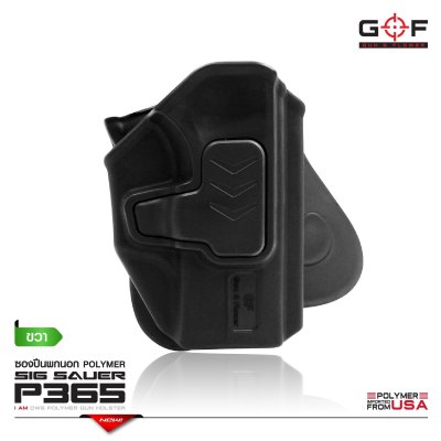 ซองปืนพกนอก Polymer รุ่น Sig Sauer P365