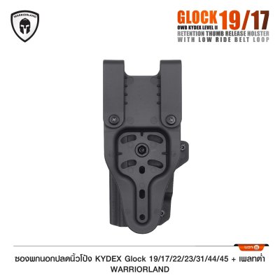 ซองพกนอกปลดนิ้วโป้ง KYDEX Glock 19/17/22/23/31/44/45 + เพลทต่ำ Warriorland