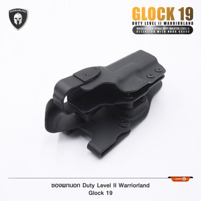 ซองพกนอก Duty Level II Glock 19 (Warriorland)